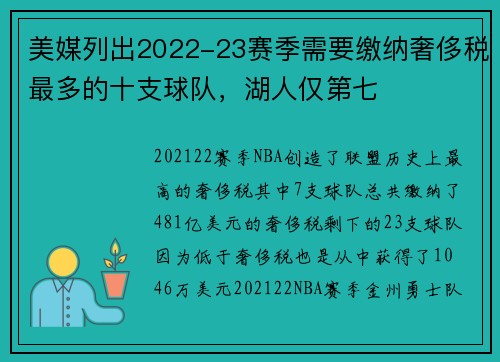 美媒列出2022-23赛季需要缴纳奢侈税最多的十支球队，湖人仅第七