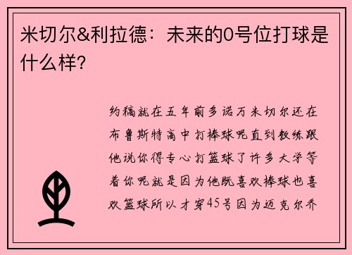米切尔&利拉德：未来的0号位打球是什么样？