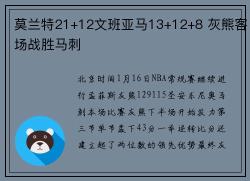 莫兰特21+12文班亚马13+12+8 灰熊客场战胜马刺