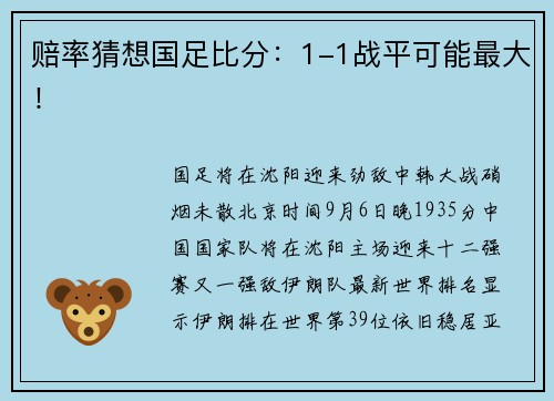 赔率猜想国足比分：1-1战平可能最大！