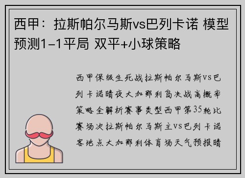 西甲：拉斯帕尔马斯vs巴列卡诺 模型预测1-1平局 双平+小球策略