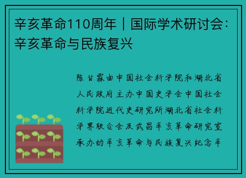 辛亥革命110周年︱国际学术研讨会：辛亥革命与民族复兴