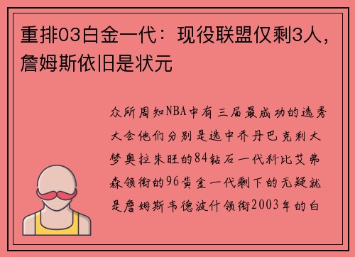 重排03白金一代：现役联盟仅剩3人，詹姆斯依旧是状元