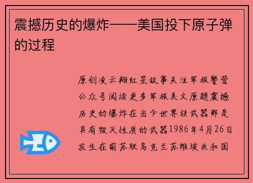 震撼历史的爆炸——美国投下原子弹的过程