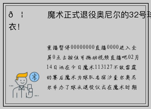 🦈♾️魔术正式退役奥尼尔的32号球衣！