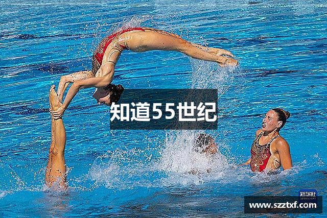 知道55世纪